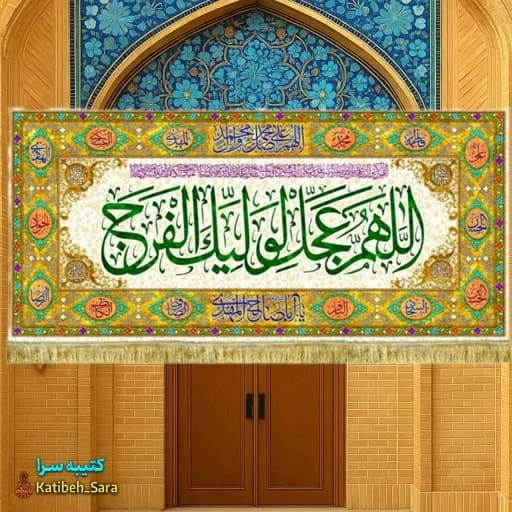 کتیبه مخمل امام زمان اللهم عجل لولیک الفرج(عج).