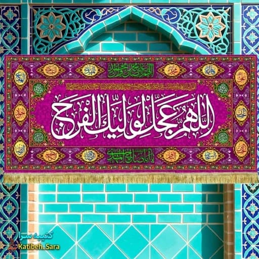 کتیبه مخمل امام زمان اللهم عجل لولیک الفرج (عج).