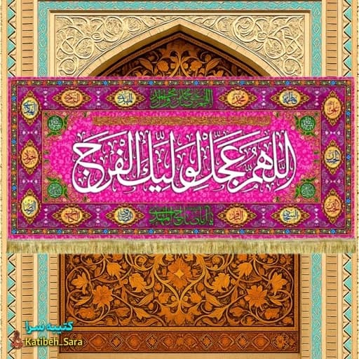 کتیبه مخمل امام زمان اللهم عجل لولیک الفرج (عج)