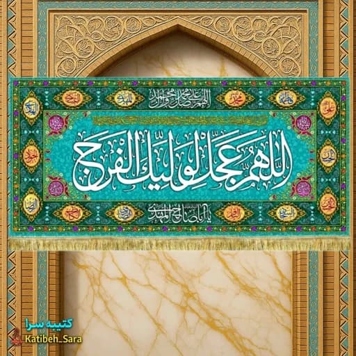 پرچم مخمل امام زمان اللهم عجل لولیک الفرج