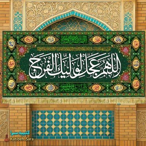 کتیبه مخمل امام زمان اللهم عجل لولیک الفرج (عج) .