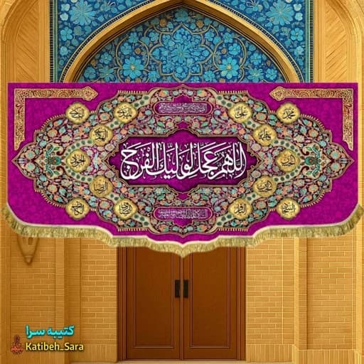 پرچم مخمل امام زمان اللهم عجل لولیک الفرج.