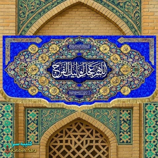 پرچم مخمل امام زمان اللهم عجل لولیک الفرج .