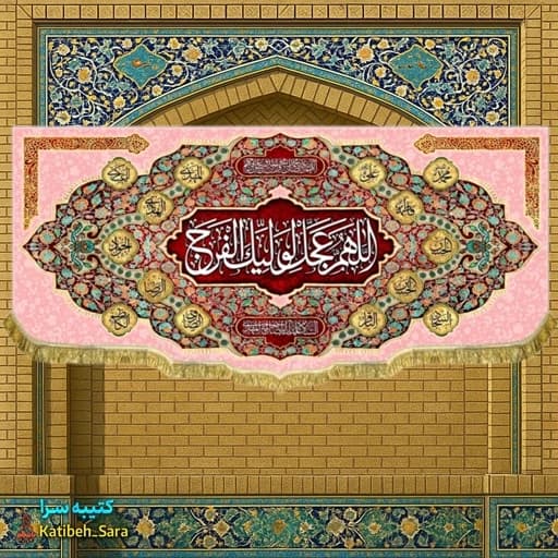 پرچم مخمل امام زمان اللهم عجل لولیک الفرج(عج)