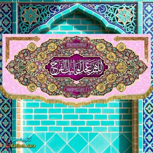 پرچم مخمل امام زمان اللهم عجل لولیک الفرج(عج).