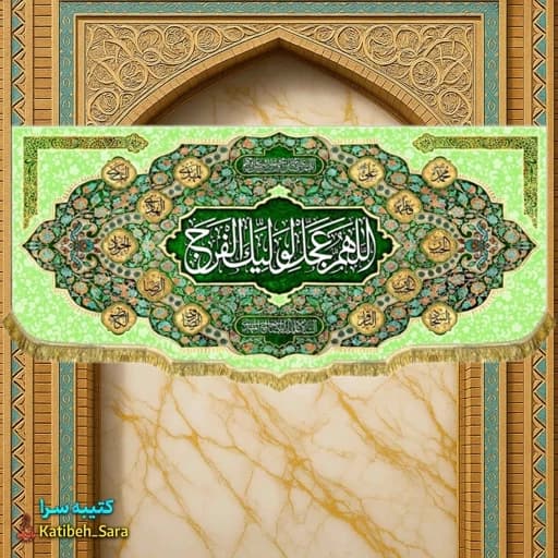 پرچم مخمل امام زمان اللهم عجل لولیک الفرج (عج)