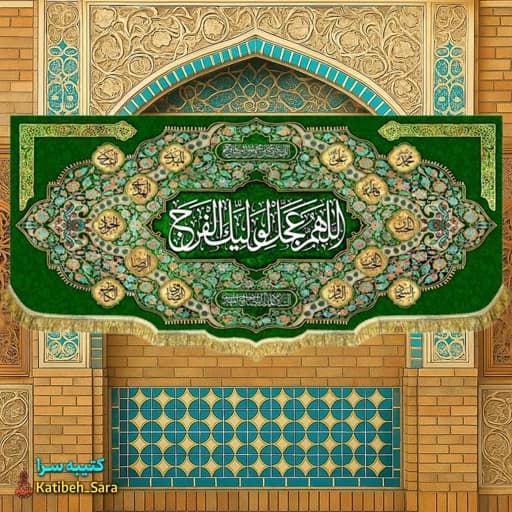 پرچم مخمل امام زمان اللهم عجل لولیک الفرج(عج) .