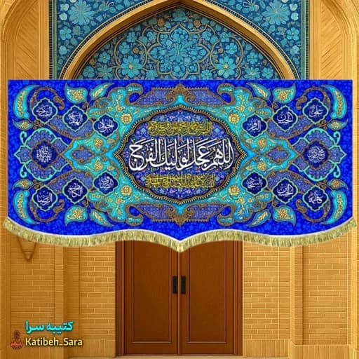 پرچم مخمل امام زمان اللهم عجل لولیک الفرج (عج).