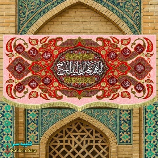 پرچم مخمل امام زمان اللهم عجل لولیک الفرج (عج) .