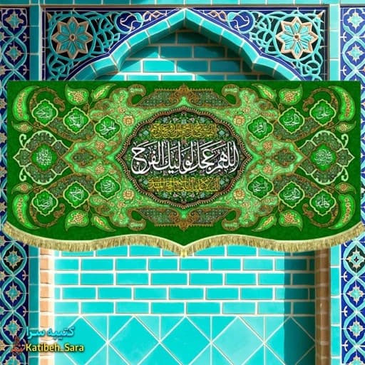 کتیبه مخمل حضرت مهدی اللهم عجل لولیک الفرج.