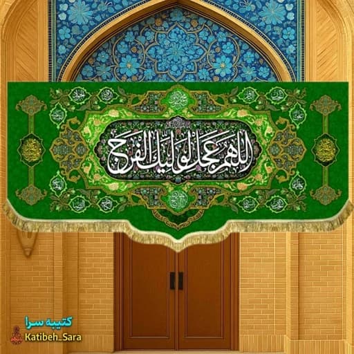 کتیبه مخمل حضرت مهدی اللهم عجل لولیک الفرج(عج).