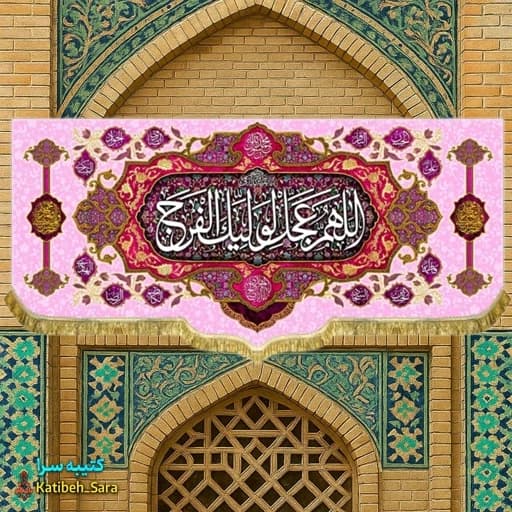 کتیبه مخمل حضرت مهدی اللهم عجل لولیک الفرج(ع) .
