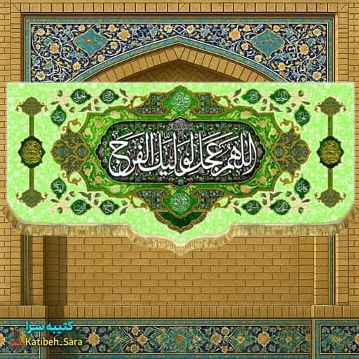 کتیبه مخمل حضرت مهدی اللهم عجل لولیک الفرج (عج)