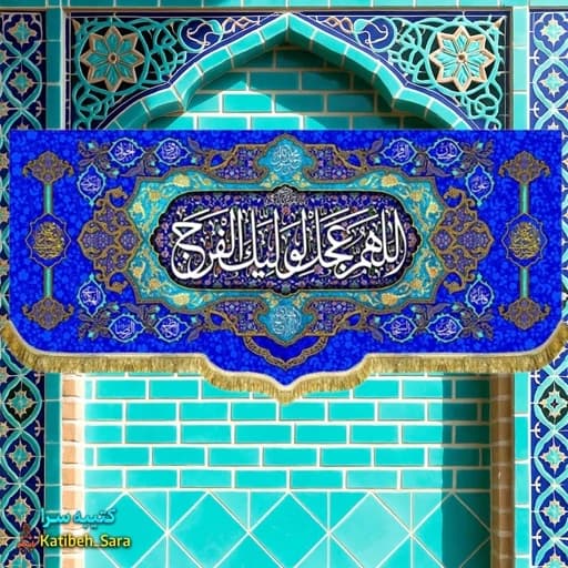 کتیبه مخمل حضرت مهدی اللهم عجل لولیک الفرج (عج).