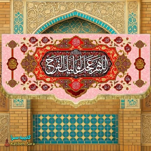 کتیبه مخمل حضرت مهدی اللهم عجل لولیک الفرج (عج) .