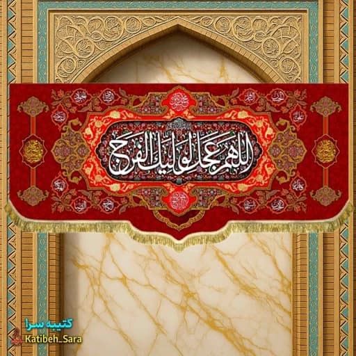 پرچم مخمل حضرت مهدی اللهم عجل لولیک الفرج