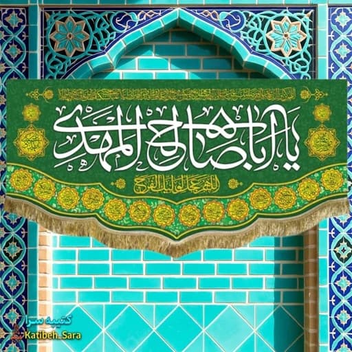 کتیبه مخمل یا اباصالح المهدی