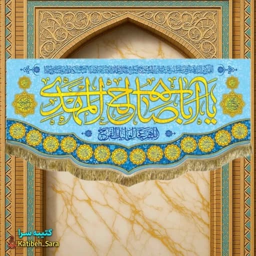 کتیبه مخمل یا اباصالح المهدی.