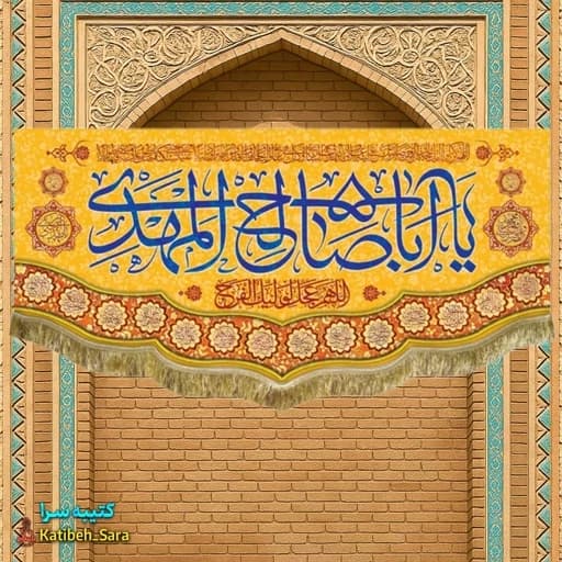 کتیبه مخمل یا اباصالح المهدی .