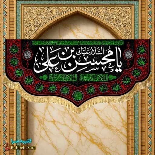 کتیبه مخمل شهادت حضرت محسن(ع).
