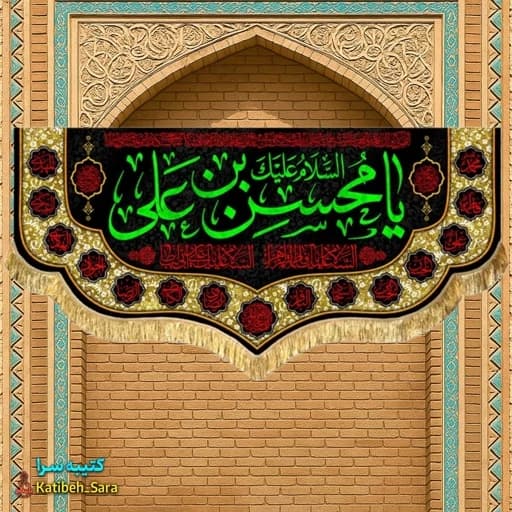 کتیبه مخمل شهادت حضرت محسن(ع) .