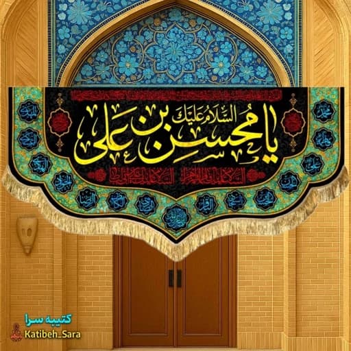 کتیبه مخمل شهادت حضرت محسن (ع)