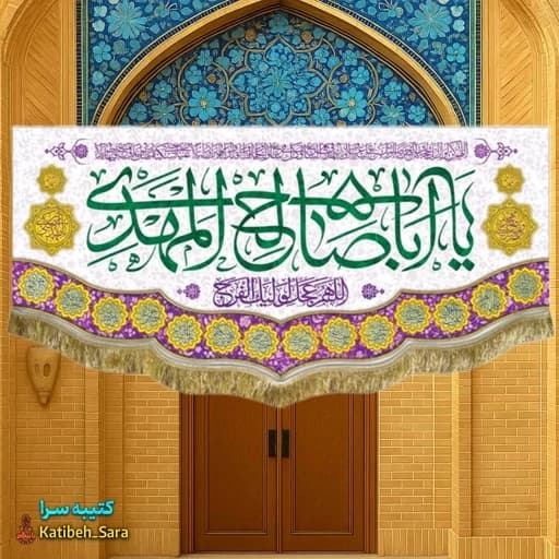 کتیبه مخمل یا اباصالح المهدی(عج)