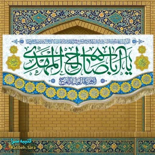 کتیبه مخمل یا اباصالح المهدی(عج).