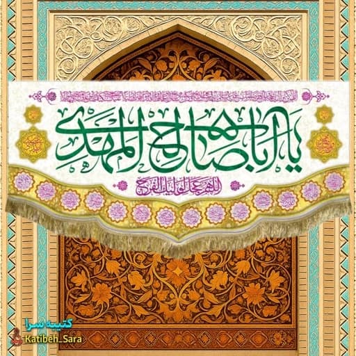 کتیبه مخمل یا اباصالح المهدی(عج) .