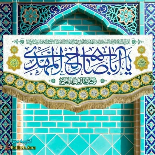 کتیبه مخمل یا اباصالح المهدی (عج)
