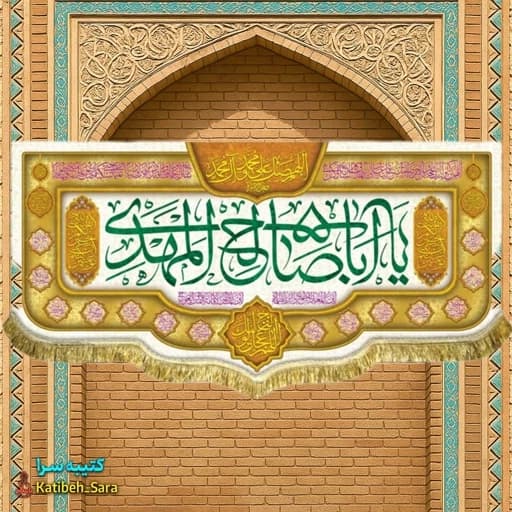 کتیبه مخمل یا اباصالح المهدی (عج) .