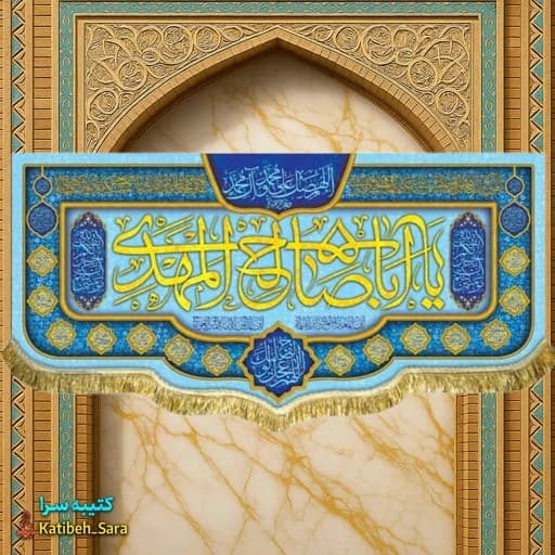 کتیبه مخمل یا اباصالح المهدی (عج).