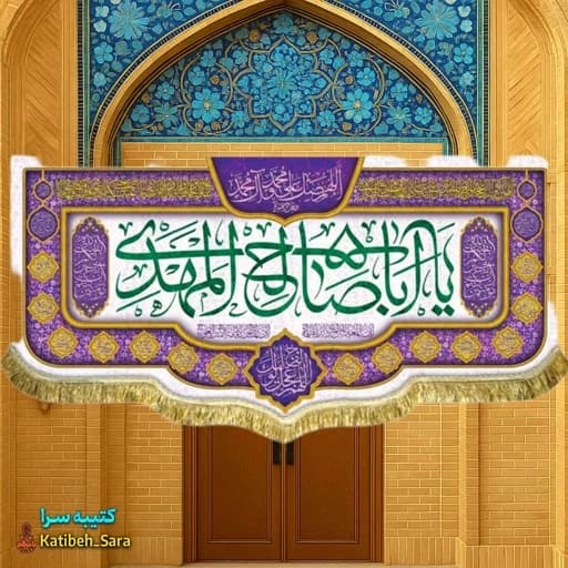 کتیبه مخمل امام زمان یا اباصالح المهدی