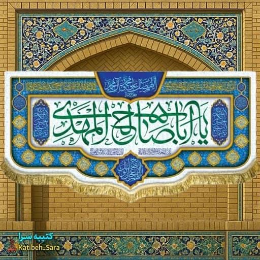کتیبه مخمل امام زمان یا اباصالح المهدی.