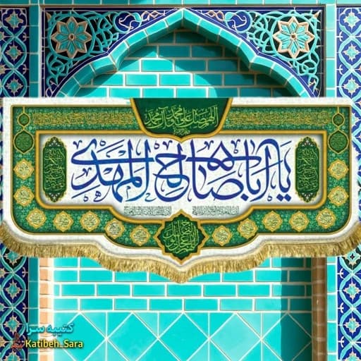 کتیبه مخمل امام زمان یا اباصالح المهدی(عج)