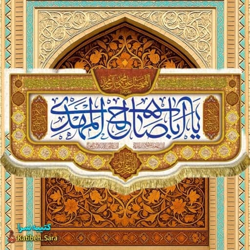 کتیبه مخمل امام زمان یا اباصالح المهدی .
