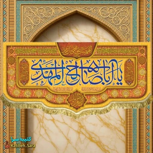 کتیبه مخمل امام زمان یا اباصالح المهدی(عج).