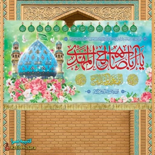 کتیبه مخمل امام زمان یا اباصالح المهدی(عج) .