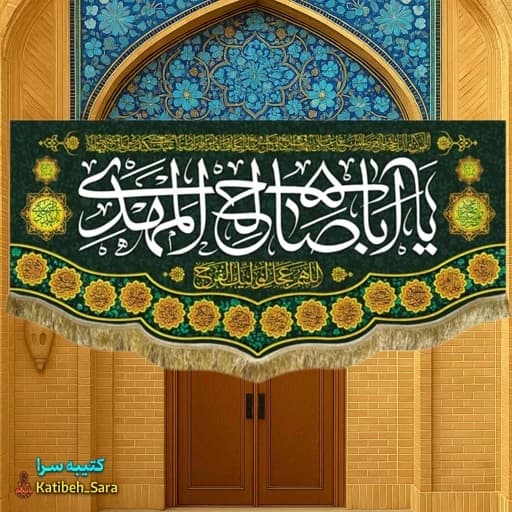 کتیبه مخمل امام زمان یا اباصالح المهدی (عج)