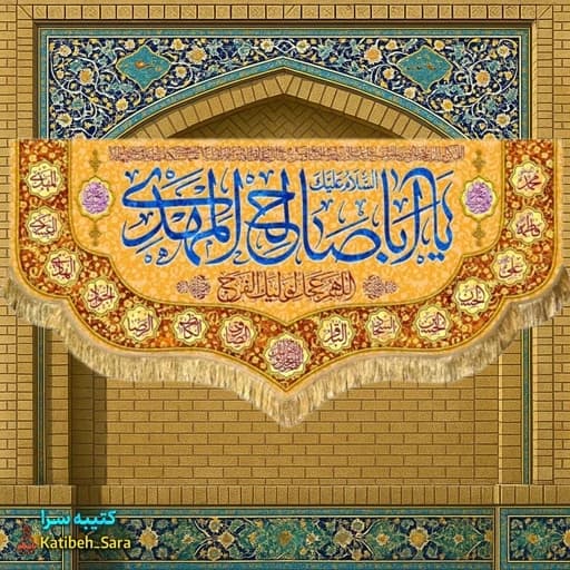 کتیبه مخمل امام زمان یا اباصالح المهدی (عج).