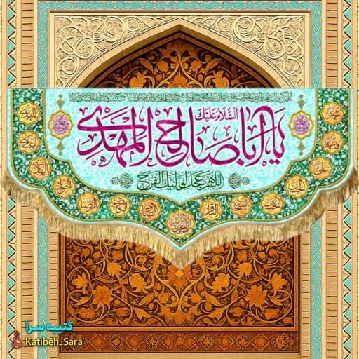 کتیبه مخمل امام زمان یا اباصالح المهدی (عج) .