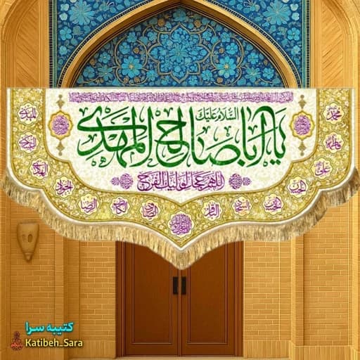 کتیبه مخمل پشت منبری یا اباصالح المهدی