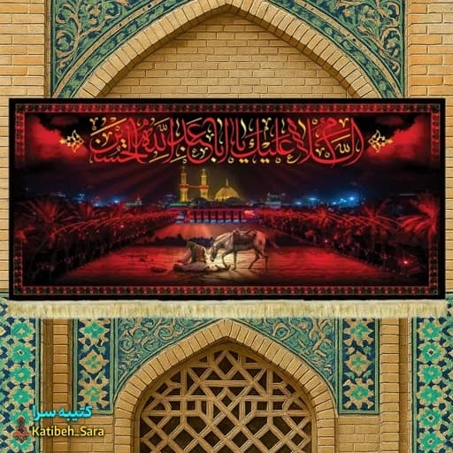 کتیبه مخمل نقاشی بین الحرمین و حضرت عباس(ع)