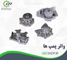 واترپمپ نیسان وانت زامیاد Z24 شرکت لاستیک گیلان — تصویر ۲