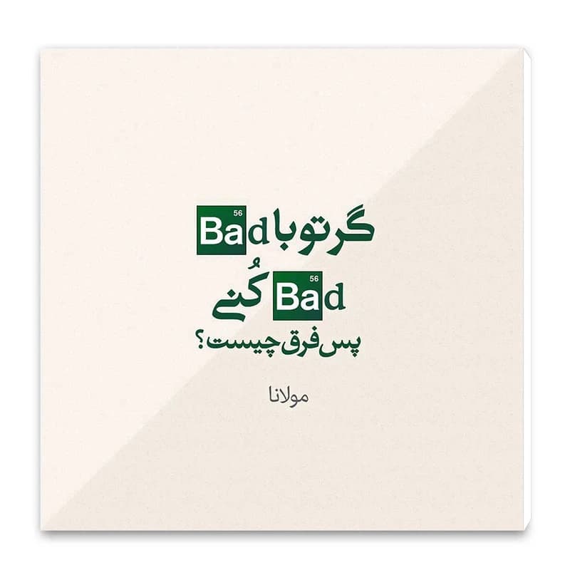 تابلو شاسی طرح شعر مولانا کد wts42