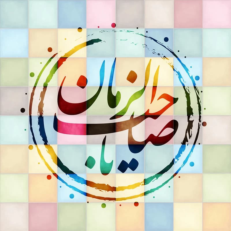 تابلو شاسی طرح مذهبی یا صاحب الزمان مدل 170 — تصویر ۲