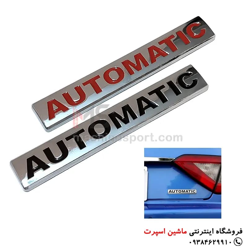 آرم نوشته اتوماتیک automatic فلزی