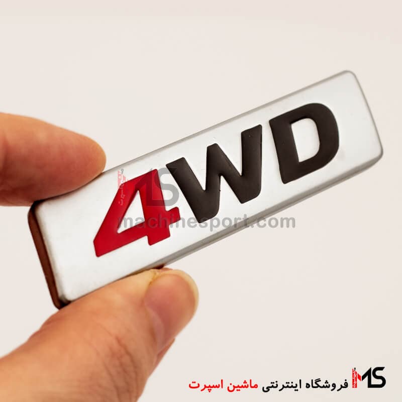 آرم 4WD خودروهای دو دیفرانسیل — تصویر ۲