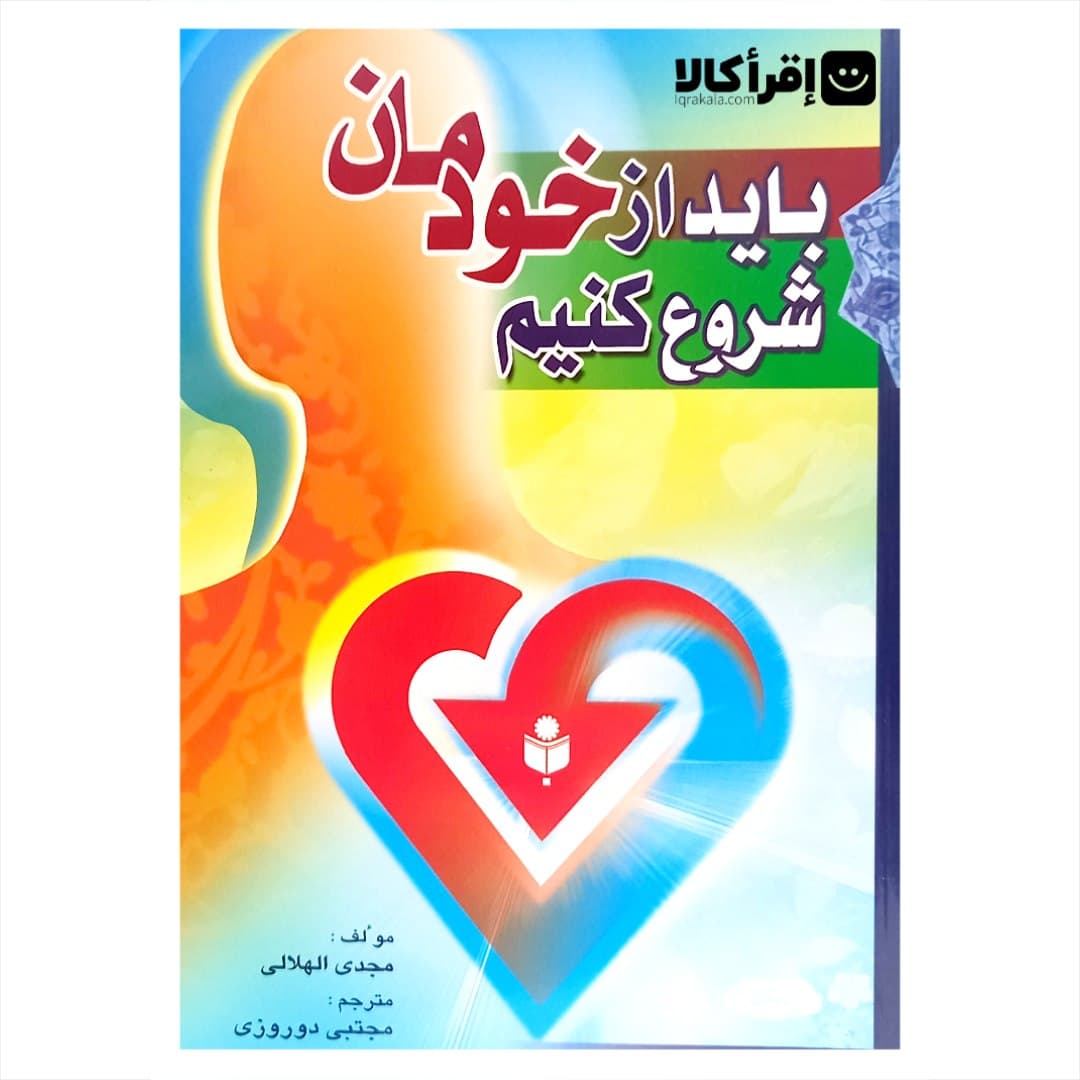 باید از خودمان شروع کنیم