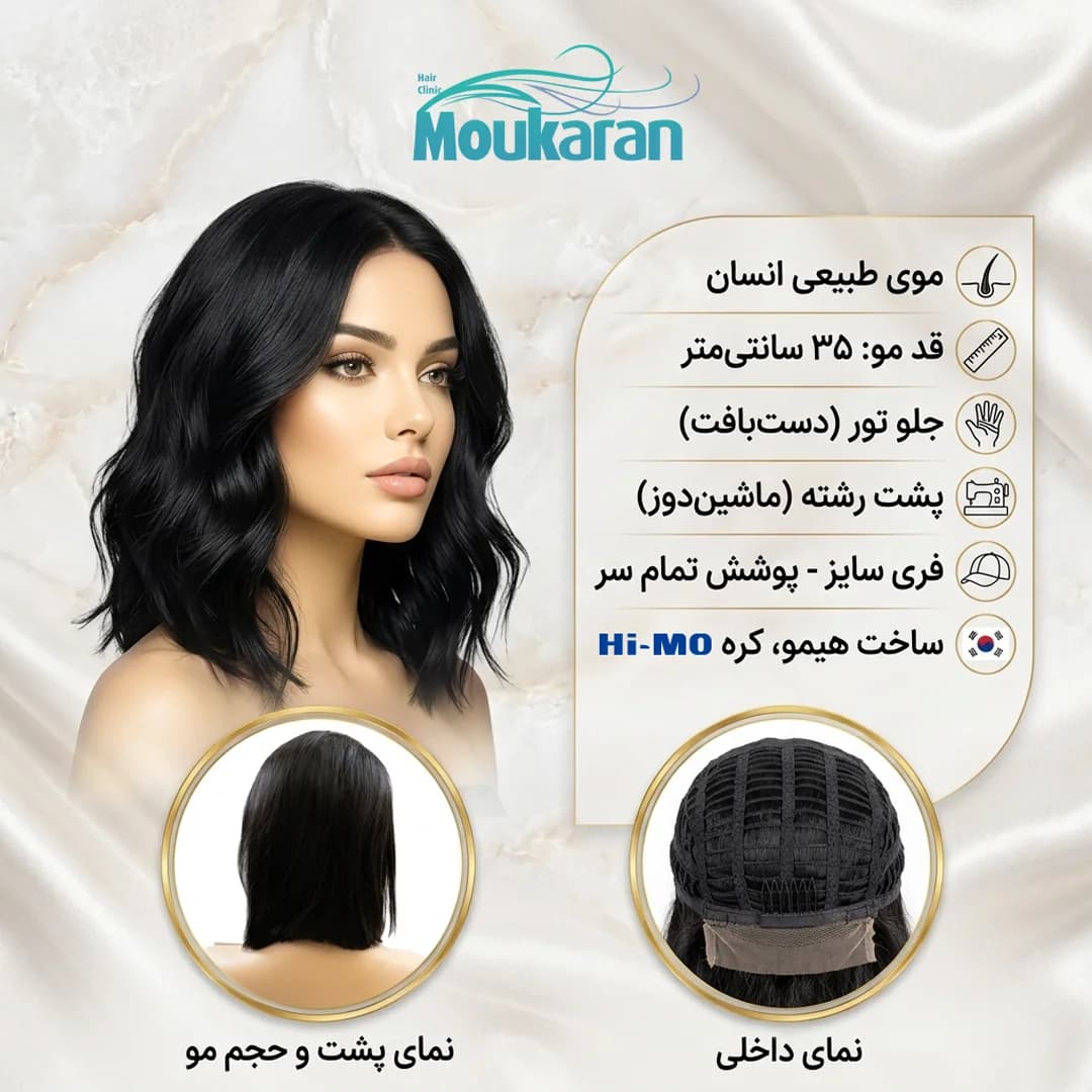 پروتز مو زنانه تمام سر جلوتور مشکی ۳۵ سانت